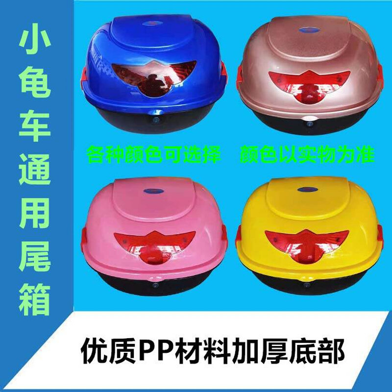 好货踏板小龟王米彩米乐电动瓶摩托车通用加厚烤漆储置物后备尾箱