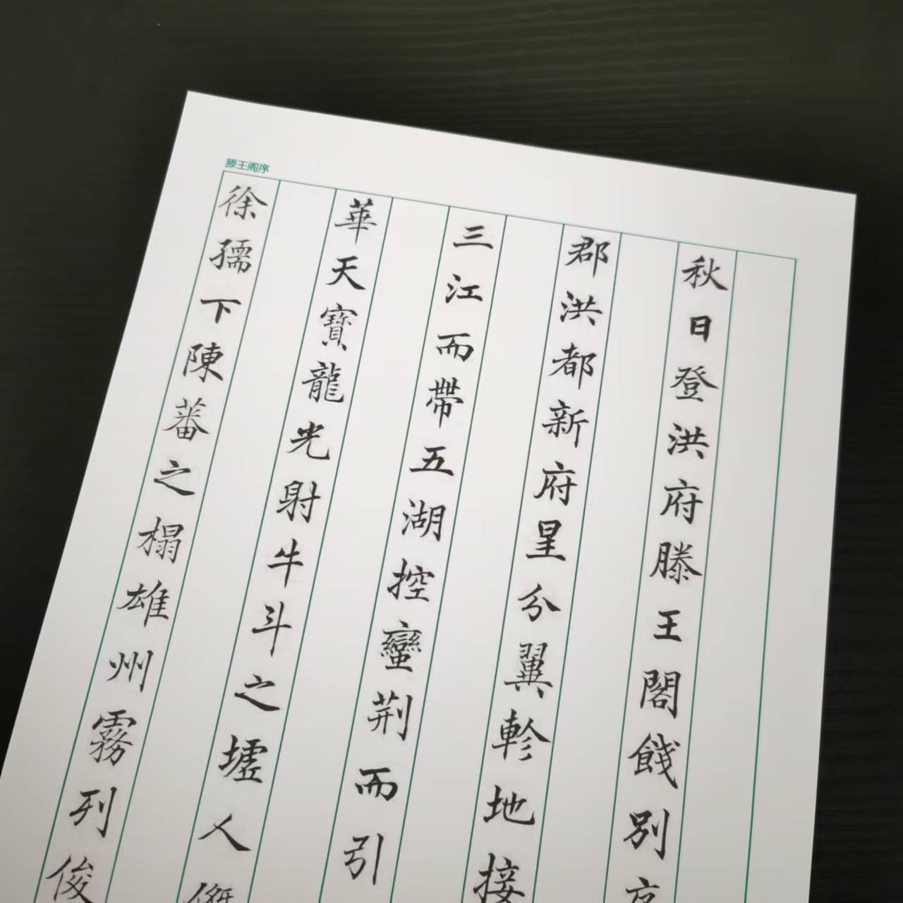 高垲滕王阁序国学经典硬笔字帖钢笔字帖全套启蒙初学