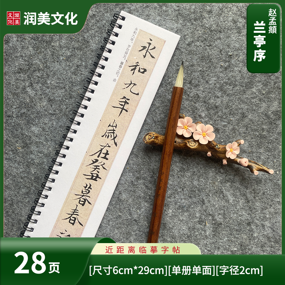 元 赵孟頫行楷玉枕兰亭序毛笔字帖近距离对临字帖卡