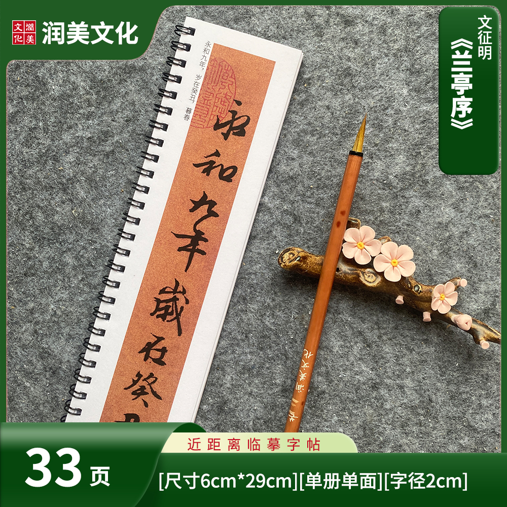 明文征明《兰亭序》对临近距离临摹字帖卡单册