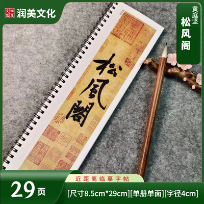 宋 黄庭坚行书松风阁对临近距离临摹字帖卡单册