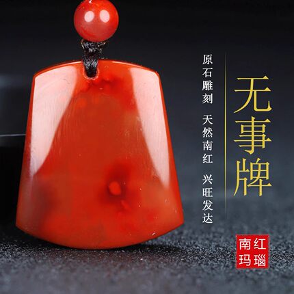 【原矿】天然凉山南红玛瑙吊坠无胶平安牌无事牌挂坠原石男女款