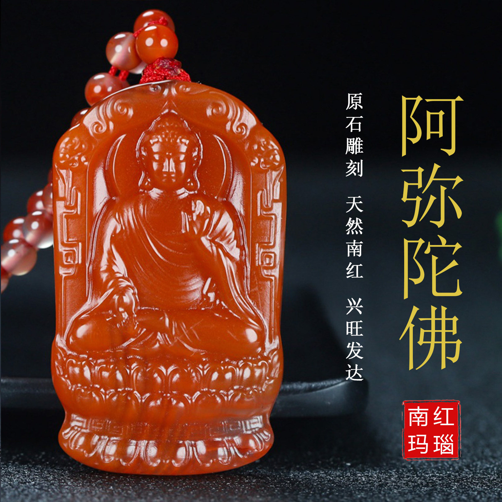 天然凉山南红玛瑙本命佛吊坠阿弥陀佛生肖狗 猪守护神男女款163