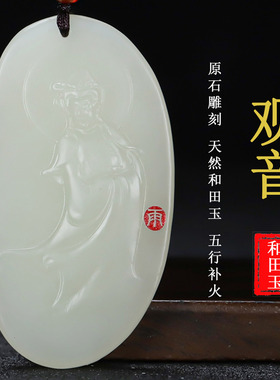 正宗天然新疆和田玉观音吊坠原石雕刻 观音挂件 男女款G227