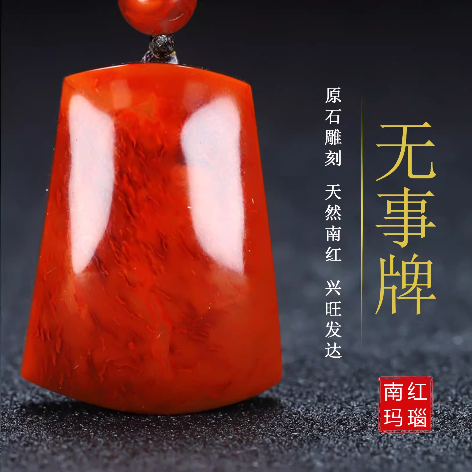 天然凉山南红玛瑙南红玉平安牌无事牌原石柿子红火焰纹吊坠男女款