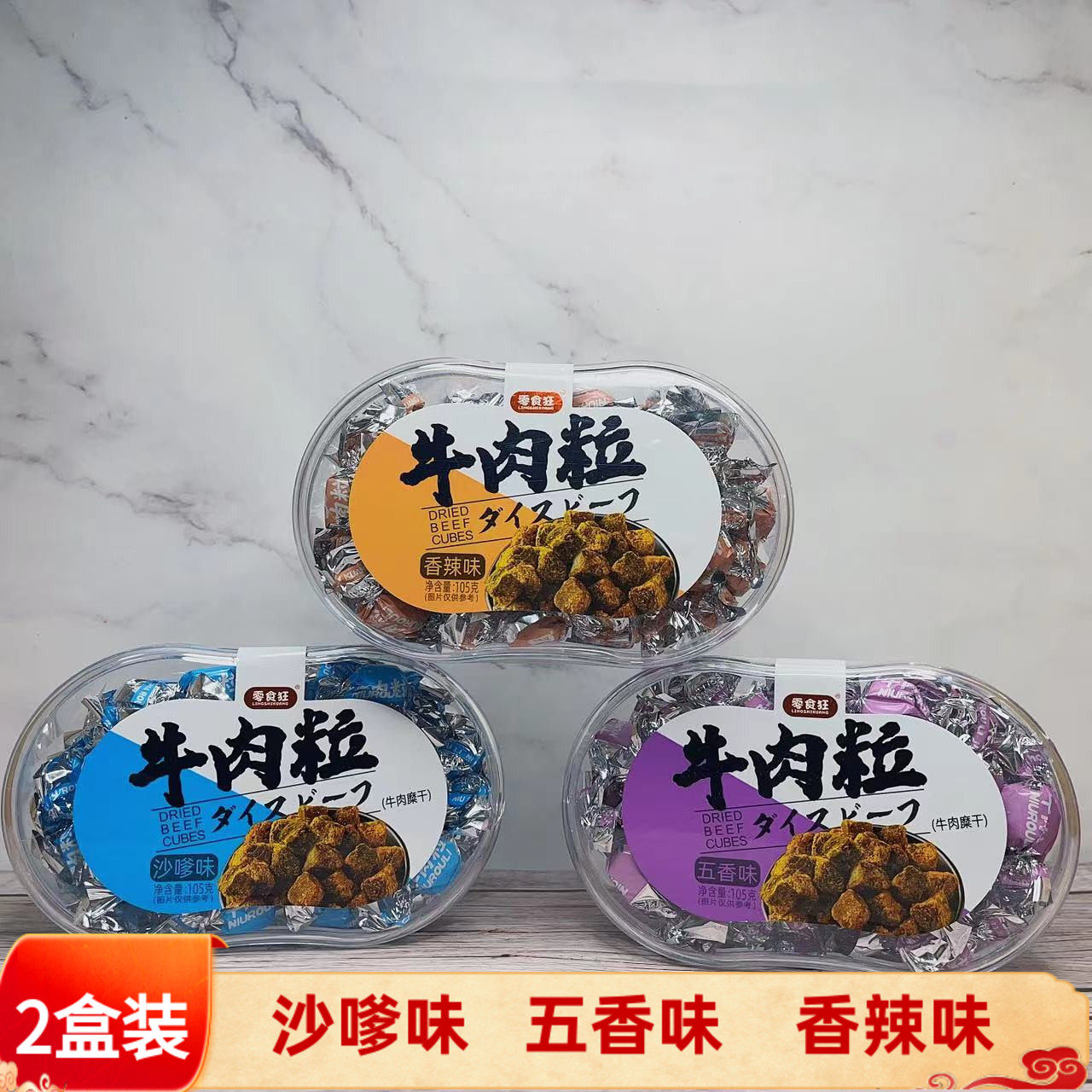零食狂牛肉粒五香味香辣味105g*2盒装沙嗲风干牛肉干休闲食品包邮