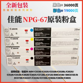 原装佳能 NPG-67粉盒 C3330L/3525/3325/3020/3520/3320g67碳粉盒