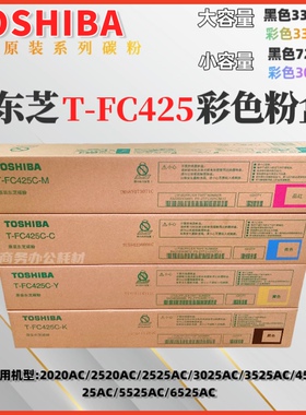 原装东芝FC-425粉盒2020AC 2520AC 2525AC 3525 3025AC 墨粉碳粉