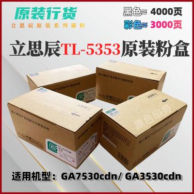 原装立思辰TL-5353粉盒GA7530cdn