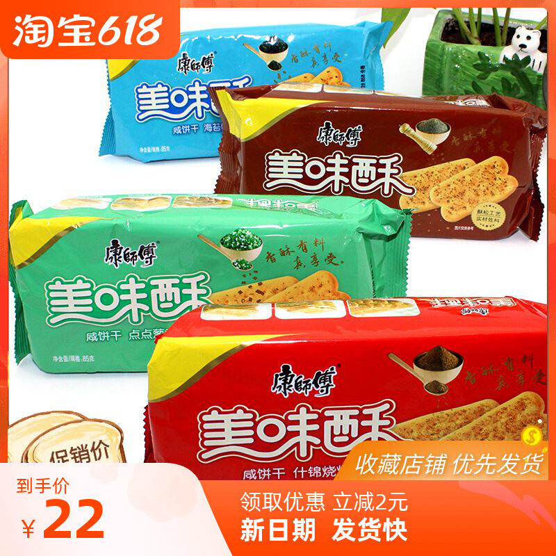 新货康师傅美味酥葱香烧烤黑胡椒牛排蛋黄咸味饼干充饥代餐下午茶