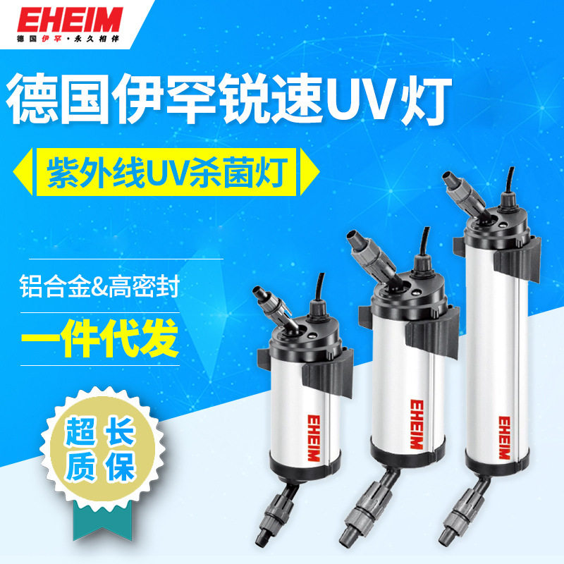 德国EHEIM伊罕杀菌灯紫外线鱼缸