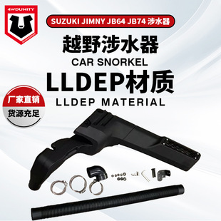 适用铃木新吉姆尼JB64 JB74jimny Snorkel改装涉水喉涉水器呼吸管