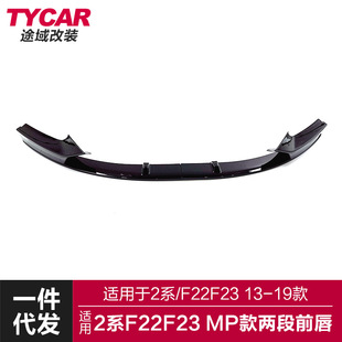 适用于宝马2系前唇F22F23改装 两段前唇碳纤前铲前扰流小包围 MP款