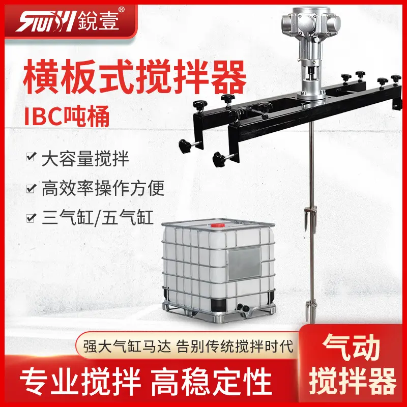 锐壹 IBC横板式气动搅拌机化工搅拌油漆涂料混合器大功率吨桶