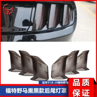 后尾灯罩后尾灯壳尾灯 福0特野马野马Mastang熏黑款 19新款