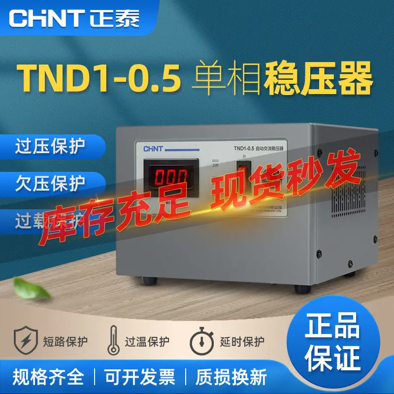正泰单相稳压器TND1全自动SVC