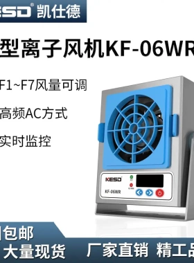 凯仕德离子风机KF-06WR半导体封装分选LED行业智能制造静电消除器