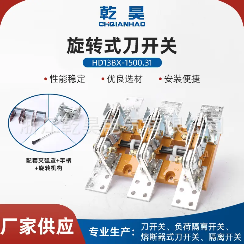 HD13BX-1500/31高品质刀闸刀开关旋转式隔离刀开关