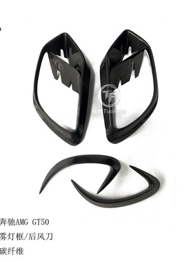 适用于奔驰AMG GT50/GT53碳纤雾灯款后风刀碳纤饰件