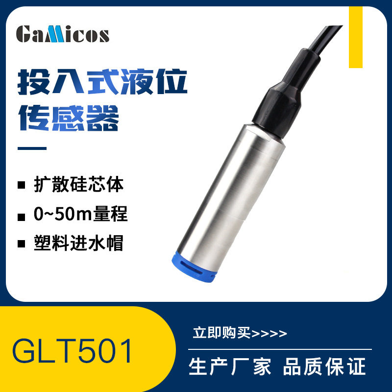 GLT501静压投入式液位变送器