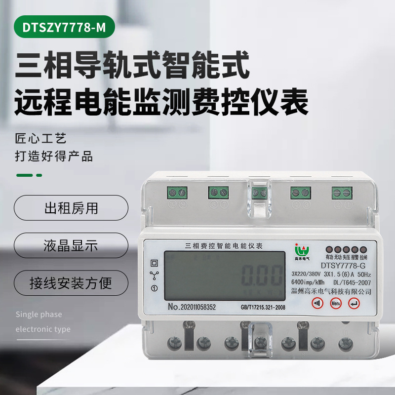 智能电度表DTSZY7778-M三相