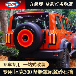 特鑫瑞适用坦克300改装备胎罩轮眉沙石挡尾翼晴雨挡雨眉汽车配件