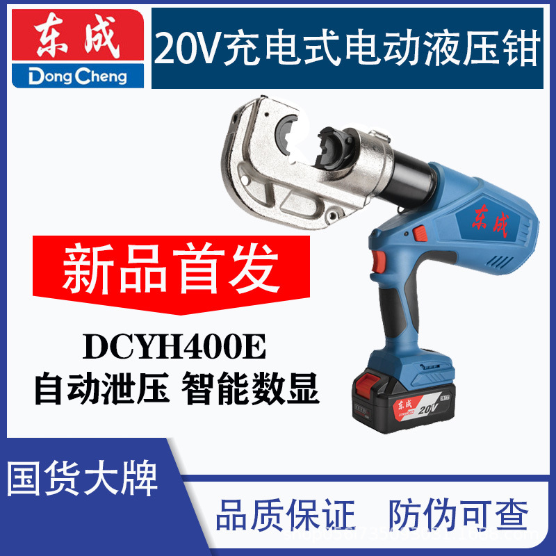 东成DCYH300E/DCYH400E电动