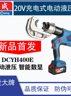 东成DCYH300E/DCYH400E电动液压钳充电式压接钳锂电压线钳电缆钳