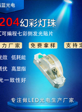 1204RGB幻彩灯珠内置IC通电自闪可编程七彩全彩高亮度侧发光贴片