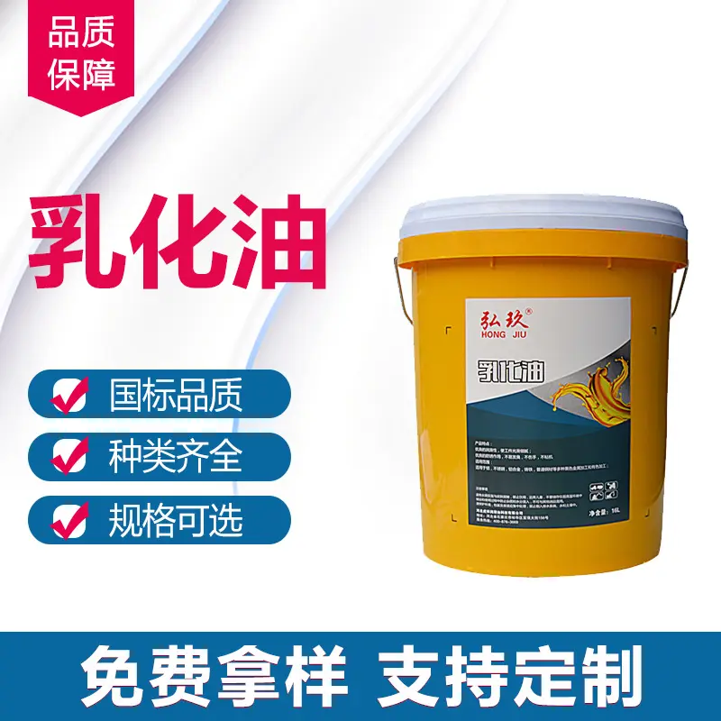 弘玖防锈冷却润滑清洁乳化剂四季水溶性乳化油