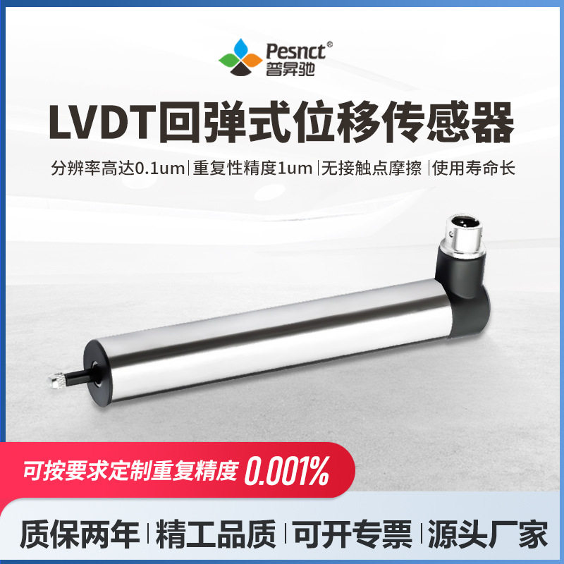 普昇驰LVDT回弹式位移传感器