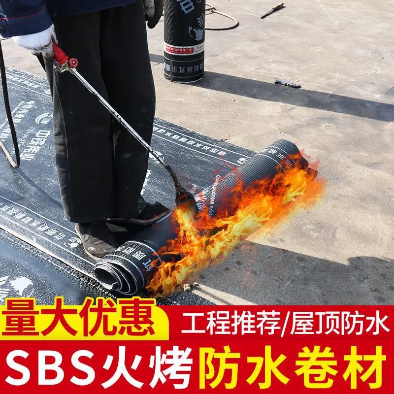 新款火烤型sbs改性沥青防水卷材楼顶屋顶防水补漏材料热熔火烧油