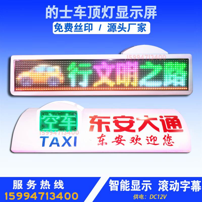 出租户外车滚动顶广告彩屏LED车顶灯走字屏幕的士LED空车载显示屏