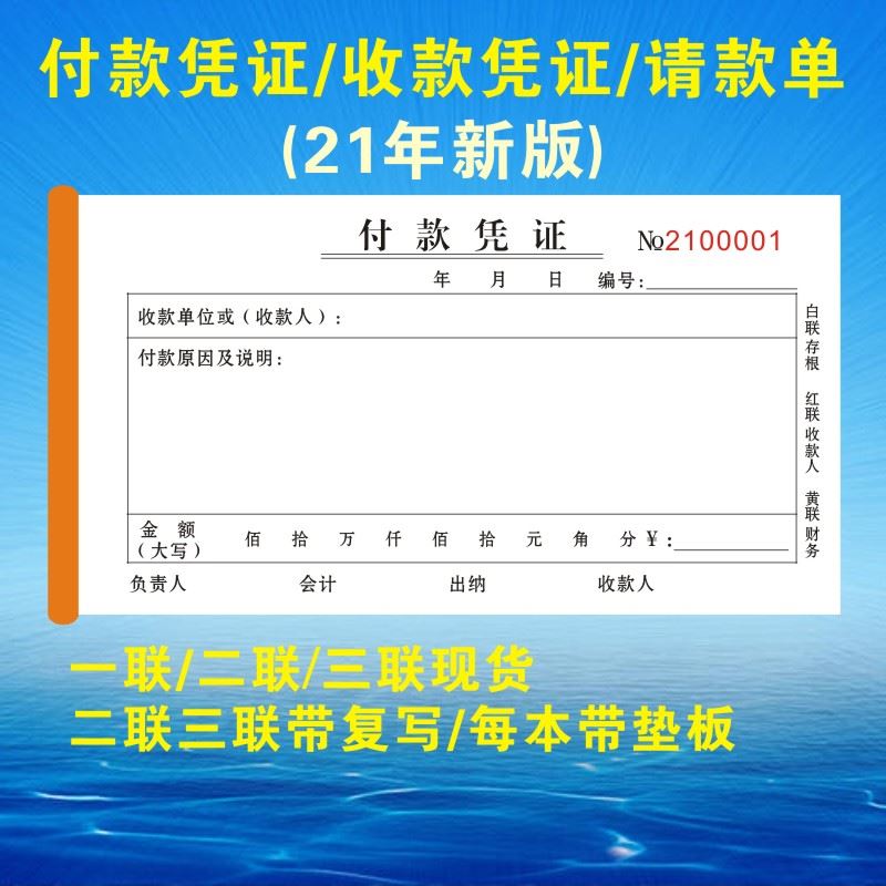 10本财务专用付款凭证一联二联三联收款凭证请款单定做付款申请单