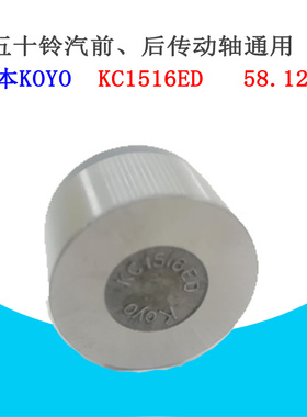 日本五十铃汽车前后桥传动轴承通用原装KOYO KC1516ED58.12十字轴