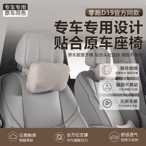 适用零跑D19头枕商城同款零跑D19劲枕零跑D19专用头枕记忆棉腰靠