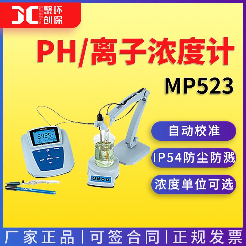 上海三信 实验室PH/离子浓度计MP523-08\-09\-10\-11