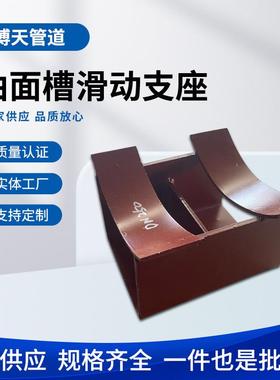 曲面槽滑动支座 博天生产制造 97R412/6 室内外管道支架 导向管托