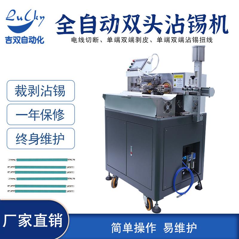 全自动裁线剥皮沾锡机自动护套线内外剥皮沾锡机电线上锡机厂家