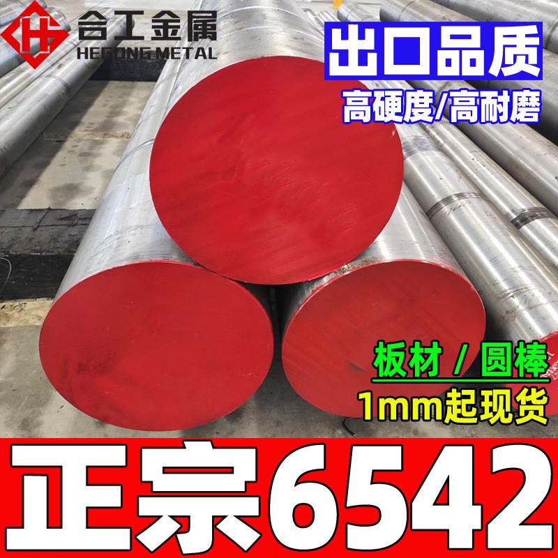 零切6542高速工具钢 热处理模具钢圆钢圆棒 6542高速钢棒锋钢