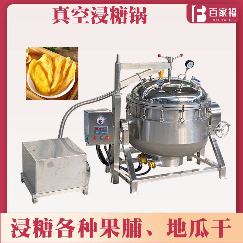 奶茶烘焙原料真空浸糖锅草莓干果脯全自动糖化锅商用抽真空浸糖机