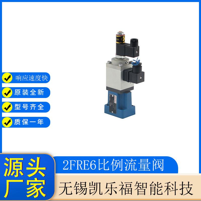 二通比例流量阀2FRE6A-2X/1LK4RM 流量阀