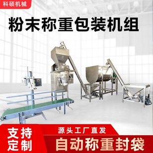 粉末称重包装机组 自动定量粉剂灌装机 颗粒调味粉称重给袋机
