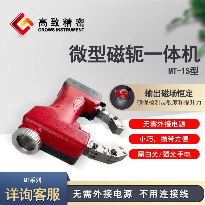 高致精密MT-1S/MT-12S一体式微型磁轭探伤机锂电白光UV光两种照明,五金/工具,探伤仪/无损检测仪,淘宝优惠券,粉丝福利购,淘宝优惠卷
