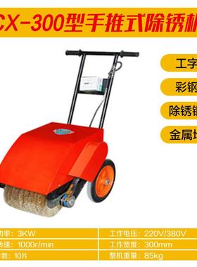CX-3003kw型手推式除锈机加厚钢刷槽钢彩钢瓦翻新打磨抛光除锈机