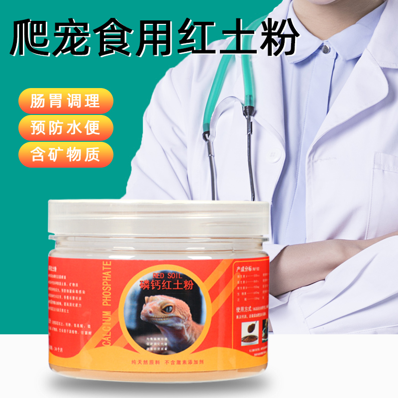 爬宠红土粉治疗预防肠胃宠维奥