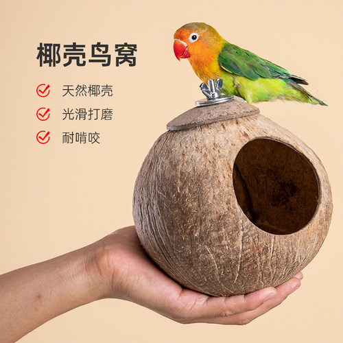 宠维奥椰子壳鸟窝鹦鹉窝保暖防寒