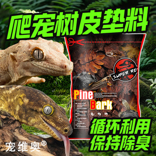 爬宠垫材树皮饲养箱保湿 除臭森林地表陆龟蜥蜴蛇造景天然垫材