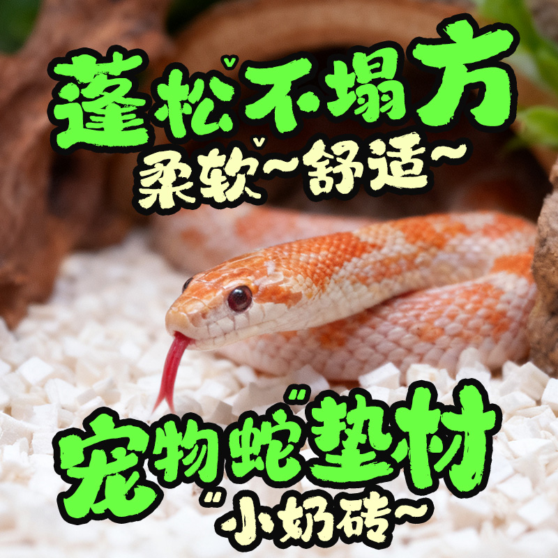 宠物蛇专用小奶块垫料无尘吸水