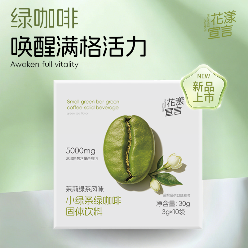花漾宣言茉莉绿茶风味小绿条绿咖啡美式速溶浓缩咖啡粉3g*10袋